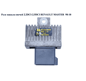 Реле накала свечей 2.2DCI-2.5DCI 3.0DCI RENAULT MASTER  98-10 (РЕНО МАСТЕР) (7700115078, 77001-15078) Реле накала свечей 2.2DCI-2.5DCI 3.0DCI RENAULT MASTER  98-10 (РЕНО МАСТЕР) (7700115078, 77001-15078)