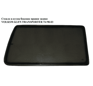 Стекло в кузов боковое зад. правое   VOLKSWAGEN TRANSPORTER T4 90-03 (ФОЛЬКСВАГЕН  ТРАНСПОРТЕР Т4) (723845332N, 703845332N, Стекло в кузов боковое зад. правое   VOLKSWAGEN TRANSPORTER T4 90-03 (ФОЛЬКСВАГЕН  ТРАНСПОРТЕР Т4) (723845332N, 703845332N,