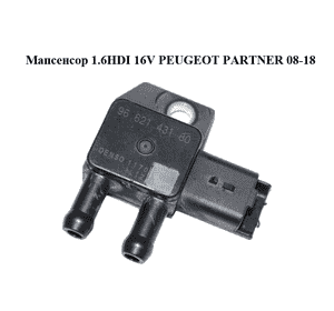 Мапсенсор 1.6HDI 16V PEUGEOT PARTNER 08-18 (ПЕЖО ПАРТНЕР) (9662143180) Мапсенсор 1.6HDI 16V PEUGEOT PARTNER 08-18 (ПЕЖО ПАРТНЕР) (9662143180)
