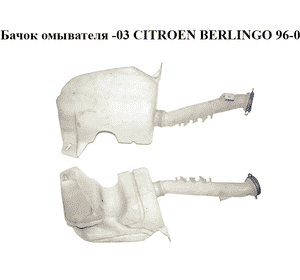 Бачок омывателя  -03 CITROEN BERLINGO 96-08 (СИТРОЕН БЕРЛИНГО) (9621010480, 9642775480, 6431.A7, 6431A7, Бачок омывателя  -03 CITROEN BERLINGO 96-08 (СИТРОЕН БЕРЛИНГО) (9621010480, 9642775480, 6431.A7, 6431A7,
