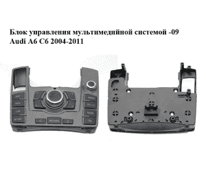 Блок управления мультимедийной системой  -09 AUDI A6 C-6 2004-2011 (АУДИ А6) (4F1919610) Блок управления мультимедийной системой  -09 AUDI A6 C-6 2004-2011 (АУДИ А6) (4F1919610)
