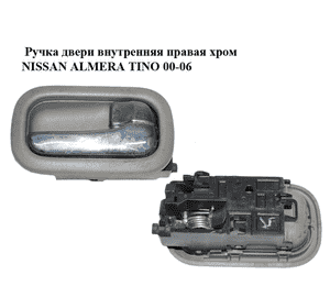 Ручка двери внутренняя  правая хром NISSAN ALMERA TINO 00-06 (НИССАН АЛЬМЕРА ТИНО) (806709F500, 806709F501, Ручка двери внутренняя  правая хром NISSAN ALMERA TINO 00-06 (НИССАН АЛЬМЕРА ТИНО) (806709F500, 806709F501,
