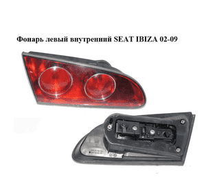 Фонарь левый  внутренний SEAT IBIZA 02-09 (СЕАТ ИБИЦА) (6L6945093F, 6L6945107) Фонарь левый  внутренний SEAT IBIZA 02-09 (СЕАТ ИБИЦА) (6L6945093F, 6L6945107)