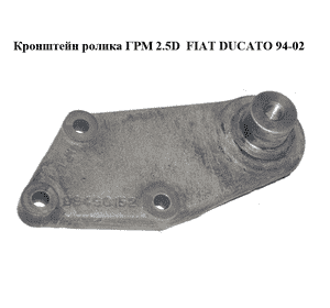 Кронштейн ролика ГРМ 2.5D  FIAT DUCATO 94-02 (ФИАТ ДУКАТО) (98490152) Кронштейн ролика ГРМ 2.5D  FIAT DUCATO 94-02 (ФИАТ ДУКАТО) (98490152)