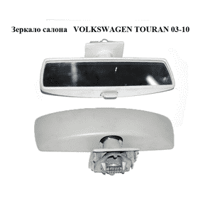 Зеркало салона   VOLKSWAGEN TOURAN 03-10 (ФОЛЬКСВАГЕН ТАУРАН) (1T0857511B) Зеркало салона   VOLKSWAGEN TOURAN 03-10 (ФОЛЬКСВАГЕН ТАУРАН) (1T0857511B)