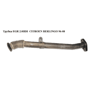 Трубка EGR 2.0HDI  CITROEN BERLINGO 96-08 (СИТРОЕН БЕРЛИНГО) (96325346) Трубка EGR 2.0HDI  CITROEN BERLINGO 96-08 (СИТРОЕН БЕРЛИНГО) (96325346)