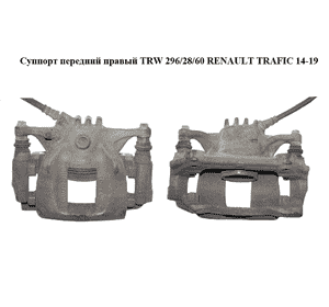 Суппорт передний правый  TRW 296/28/60 RENAULT TRAFIC 14-19 (РЕНО ТРАФИК) (410013477R, 410140855R) Суппорт передний правый  TRW 296/28/60 RENAULT TRAFIC 14-19 (РЕНО ТРАФИК) (410013477R, 410140855R)