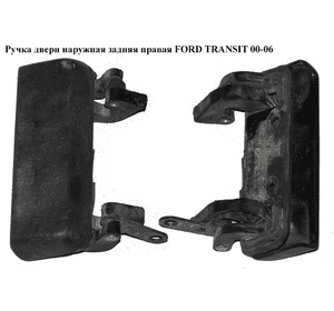 Ручка двери наруж. задняя правая   FORD TRANSIT 00-06 (ФОРД ТРАНЗИТ) (1494080, 4069910, F37B1022404BA, Ручка двери наруж. задняя правая   FORD TRANSIT 00-06 (ФОРД ТРАНЗИТ) (1494080, 4069910, F37B1022404BA,