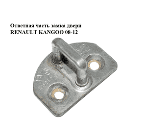 Ответная часть замка двери   RENAULT KANGOO 08-12 (РЕНО КАНГО) (8200219250) Ответная часть замка двери   RENAULT KANGOO 08-12 (РЕНО КАНГО) (8200219250)