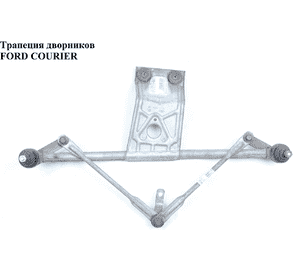 Трапеция дворников   FORD COURIER 96-02 (ФОРД КУРЬЕР) (1027489, 1027487) Трапеция дворников   FORD COURIER 96-02 (ФОРД КУРЬЕР) (1027489, 1027487)