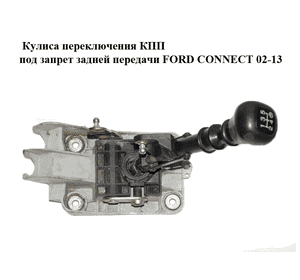 Кулиса переключения КПП  под запрет задней передачи FORD CONNECT 02-13 (ФОРД КОННЕКТ) (2T1R-7K387-AA, Кулиса переключения КПП  под запрет задней передачи FORD CONNECT 02-13 (ФОРД КОННЕКТ) (2T1R-7K387-AA,