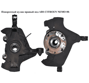 Поворотный кулак правый с ABS  22шл. CITROEN NEMO 08- (СИТРОЕН НЕМО) (3647A2, 71745047, 3307A3, 332677, Поворотный кулак правый с ABS  22шл. CITROEN NEMO 08- (СИТРОЕН НЕМО) (3647A2, 71745047, 3307A3, 332677,