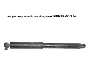 Амортизатор задний  (задний привод) FORD TRANSIT 06- (ФОРД ТРАНЗИТ) (1408242, 1445058, 1605777, 6C1118080BC, Амортизатор задний  (задний привод) FORD TRANSIT 06- (ФОРД ТРАНЗИТ) (1408242, 1445058, 1605777, 6C1118080BC,