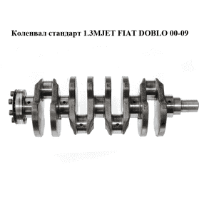 Коленвал стандарт 1.3MJET  FIAT DOBLO 00-09 (ФИАТ ДОБЛО) (55200307, 73500417, 55200308) Коленвал стандарт 1.3MJET  FIAT DOBLO 00-09 (ФИАТ ДОБЛО) (55200307, 73500417, 55200308)