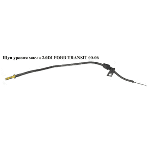 Щуп уровня масла 2.0DI 2.0TDCI FORD TRANSIT 00-06 (ФОРД ТРАНЗИТ) (1C1Q-6750-AC, 1C1Q6750AC, 1122018, 1120406, Щуп уровня масла 2.0DI 2.0TDCI FORD TRANSIT 00-06 (ФОРД ТРАНЗИТ) (1C1Q-6750-AC, 1C1Q6750AC, 1122018, 1120406,