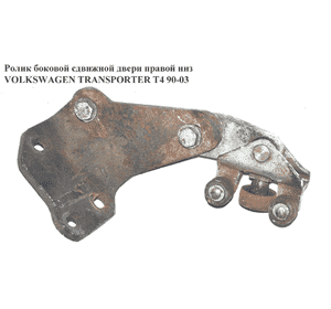 Ролик боковой сдвижной двери прав низ   VOLKSWAGEN TRANSPORTER T4 90-03 (ФОЛЬКСВАГЕН  ТРАНСПОРТЕР Т4) Ролик боковой сдвижной двери прав низ   VOLKSWAGEN TRANSPORTER T4 90-03 (ФОЛЬКСВАГЕН  ТРАНСПОРТЕР Т4)