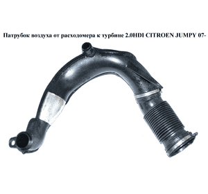 Патрубок воздуха от расходомера к турбине 2.0HDI 2 части CITROEN JUMPY 07- (СИТРОЕН ДЖАМПИ) (1400016680) Патрубок воздуха от расходомера к турбине 2.0HDI 2 части CITROEN JUMPY 07- (СИТРОЕН ДЖАМПИ) (1400016680)