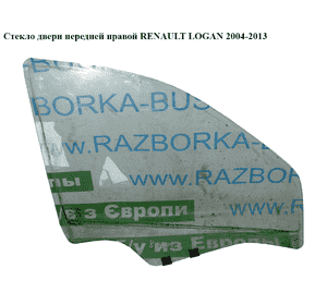 Стекло двери передней правой   RENAULT LOGAN  2004-2013 (РЕНО ЛОГАН) (8200211927, 8200240554)