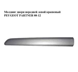 Молдинг двери передней левой  крашеный h12.5 PEUGEOT PARTNER 08-18 (ПЕЖО ПАРТНЕР) (9681648577, 96834317) Молдинг двери передней левой  крашеный h12.5 PEUGEOT PARTNER 08-18 (ПЕЖО ПАРТНЕР) (9681648577, 96834317)