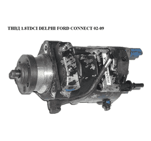 ТНВД 1.8TDCI DELPHI FORD CONNECT 02-13 (ФОРД КОННЕКТ) (1226337, 1307592, 1379363, 1479666, 1S4Q9B395BF, ТНВД 1.8TDCI DELPHI FORD CONNECT 02-13 (ФОРД КОННЕКТ) (1226337, 1307592, 1379363, 1479666, 1S4Q9B395BF,