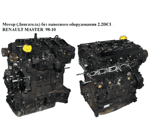 Мотор (Двигатель) без навесного оборудования 2.2DCI 2000- 66 кВт RENAULT MASTER  98-10 (РЕНО МАСТЕР) (G9T722, Мотор (Двигатель) без навесного оборудования 2.2DCI 2000- 66 кВт RENAULT MASTER  98-10 (РЕНО МАСТЕР) (G9T722,