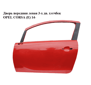 Дверь передняя левая  3-х дв. хэтчбек OPEL CORSA (E) 14- (ОПЕЛЬ КОРСА) (13433486) Дверь передняя левая  3-х дв. хэтчбек OPEL CORSA (E) 14- (ОПЕЛЬ КОРСА) (13433486)