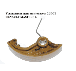 Успокоитель цепи маслонасоса 2.3DCI  RENAULT MASTER 10-(РЕНО МАСТЕР) (8201003953) Успокоитель цепи маслонасоса 2.3DCI  RENAULT MASTER 10-(РЕНО МАСТЕР) (8201003953)