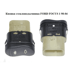 Кнопка стеклоподъемника   FORD FOСUS 1 98-04 (ФОРД ФОКУС) (98AG14529CB, 98AG-14529-CB)