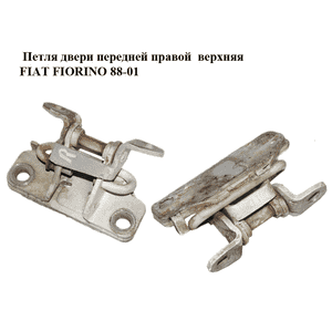 Петля двери передней правой  верхняя FIAT FIORINO 88-01 (ФИАТ ФИОРИНО) (7705334) Петля двери передней правой  верхняя FIAT FIORINO 88-01 (ФИАТ ФИОРИНО) (7705334)