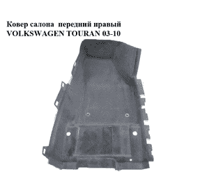 Ковер салона  передний правый VOLKSWAGEN TOURAN 03-10 (ФОЛЬКСВАГЕН ТАУРАН) (1T1863368C) Ковер салона  передний правый VOLKSWAGEN TOURAN 03-10 (ФОЛЬКСВАГЕН ТАУРАН) (1T1863368C)