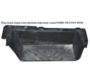 Накладка порога внутренняя  передняя левая FORD TRANSIT 00-06 (ФОРД ТРАНЗИТ) (YC15-V13201-AD, YC15V13201AD) Накладка порога внутренняя  передняя левая FORD TRANSIT 00-06 (ФОРД ТРАНЗИТ) (YC15-V13201-AD, YC15V13201AD)