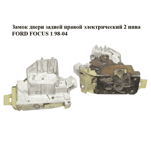 Замок двери задней правой  электрический 2 пина FORD FOСUS 1 98-04 (ФОРД ФОКУС) (XS41A26412BH, XS41-A26412-BH) Замок двери задней правой  электрический 2 пина FORD FOСUS 1 98-04 (ФОРД ФОКУС) (XS41A26412BH, XS41-A26412-BH)