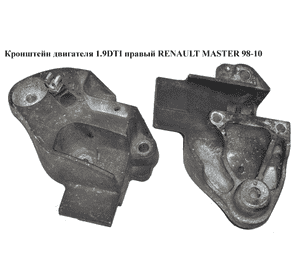 Кронштейн двигателя 1.9DTI правый RENAULT MASTER  98-10 (РЕНО МАСТЕР) (8200027726) Кронштейн двигателя 1.9DTI правый RENAULT MASTER  98-10 (РЕНО МАСТЕР) (8200027726)
