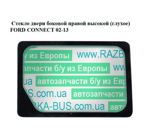 Стекло двери боковой правой  высокой (глухое) FORD CONNECT 02-13 (ФОРД КОННЕКТ) Стекло двери боковой правой  высокой (глухое) FORD CONNECT 02-13 (ФОРД КОННЕКТ)