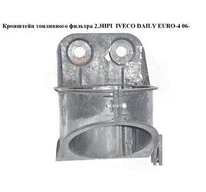 Кронштейн топливного фильтра 2.3HPI  IVECO DAILY EURO-4 06- (ИВЕКО ДЕЙЛИ ЕВРО 4) (504182147) Кронштейн топливного фильтра 2.3HPI  IVECO DAILY EURO-4 06- (ИВЕКО ДЕЙЛИ ЕВРО 4) (504182147)