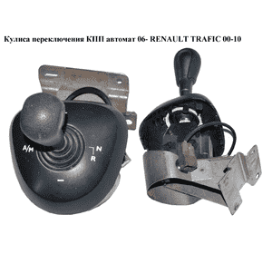 Кулиса переключения АКПП   RENAULT TRAFIC 00-10 (РЕНО ТРАФИК) (8200617015, 93859302) Кулиса переключения АКПП   RENAULT TRAFIC 00-10 (РЕНО ТРАФИК) (8200617015, 93859302)