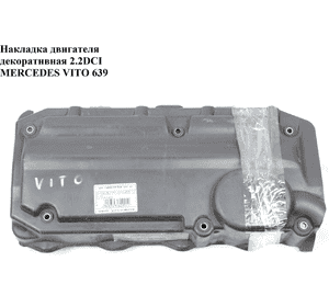 Накладка двигателя декоративная 2.2CDI  MERCEDES-BENZ VITO 639 03-10 (МЕРСЕДЕС ВИТО 639) (A6460109000,