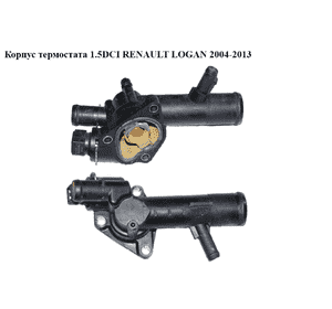 Корпус термостата 1.5DCI  RENAULT LOGAN  2004-2013 (РЕНО ЛОГАН) (8200558783) Корпус термостата 1.5DCI  RENAULT LOGAN  2004-2013 (РЕНО ЛОГАН) (8200558783)
