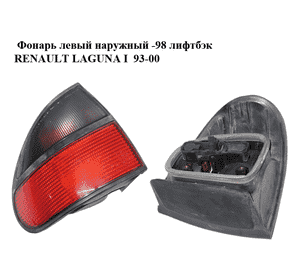 Фонарь левый  наружный -98 лифтбэк RENAULT LAGUNA I  93-00 (РЕНО ЛАГУНА) (7700820052) Фонарь левый  наружный -98 лифтбэк RENAULT LAGUNA I  93-00 (РЕНО ЛАГУНА) (7700820052)