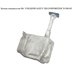 Бачок омывателя  96- VOLKSWAGEN TRANSPORTER T4 90-03 (ФОЛЬКСВАГЕН  ТРАНСПОРТЕР Т4) (701955453B) Бачок омывателя  96- VOLKSWAGEN TRANSPORTER T4 90-03 (ФОЛЬКСВАГЕН  ТРАНСПОРТЕР Т4) (701955453B)