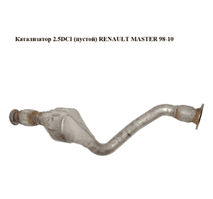 Катализатор 2.5DCI (пустой) RENAULT MASTER  98-10 (РЕНО МАСТЕР) (8200836309) Катализатор 2.5DCI (пустой) RENAULT MASTER  98-10 (РЕНО МАСТЕР) (8200836309)