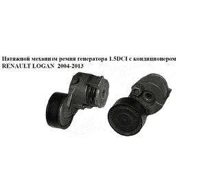 Натяжной механизм ремня генератора 1.5DCI с конд. RENAULT LOGAN  2004-2013 (РЕНО ЛОГАН) (8200460446) Натяжной механизм ремня генератора 1.5DCI с конд. RENAULT LOGAN  2004-2013 (РЕНО ЛОГАН) (8200460446)