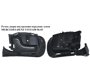 Ручка двери внутр. передняя левая   MERCEDES-BENZ VITO 638 96-03 (МЕРСЕДЕС ВИТО 638) (A6387660778, Ручка двери внутр. передняя левая   MERCEDES-BENZ VITO 638 96-03 (МЕРСЕДЕС ВИТО 638) (A6387660778,