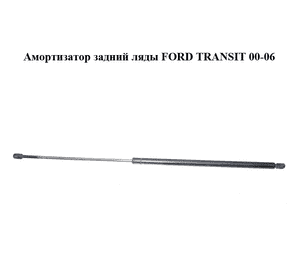 Амортизатор задний ляды   FORD TRANSIT 00-06 (ФОРД ТРАНЗИТ) (4346105) Амортизатор задний ляды   FORD TRANSIT 00-06 (ФОРД ТРАНЗИТ) (4346105)