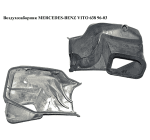 Воздухозаборник   MERCEDES-BENZ VITO 638 96-03 (МЕРСЕДЕС ВИТО 638) (A6388310105, 6388310105) Воздухозаборник   MERCEDES-BENZ VITO 638 96-03 (МЕРСЕДЕС ВИТО 638) (A6388310105, 6388310105)