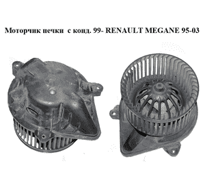 Моторчик печки  с конд. 99- RENAULT MEGANE 95-03 (РЕНО МЕГАН) (7701046058)