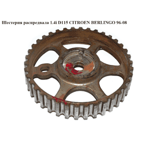 Шестерня распредвала 1.4i D115 CITROEN BERLINGO 96-08 (СИТРОЕН БЕРЛИНГО) (080587, 0805.87) Шестерня распредвала 1.4i D115 CITROEN BERLINGO 96-08 (СИТРОЕН БЕРЛИНГО) (080587, 0805.87)