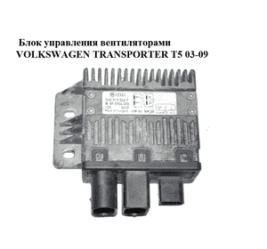 Блок управления вентиляторами   VOLKSWAGEN TRANSPORTER T5 03-09 (ФОЛЬКСВАГЕН  ТРАНСПОРТЕР Т5) (7H0919506F) Блок управления вентиляторами   VOLKSWAGEN TRANSPORTER T5 03-09 (ФОЛЬКСВАГЕН  ТРАНСПОРТЕР Т5) (7H0919506F)