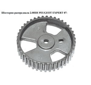 Шестерня распредвала 2.0HDI  PEUGEOT EXPERT 07- (ПЕЖО ЕКСПЕРТ) (0805E7) Шестерня распредвала 2.0HDI  PEUGEOT EXPERT 07- (ПЕЖО ЕКСПЕРТ) (0805E7)