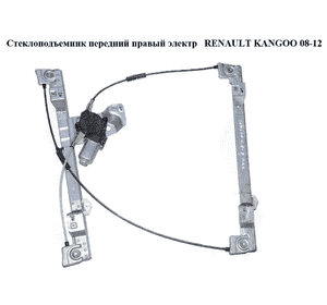 Стеклоподъемник передний правый электрический   RENAULT KANGOO 08-12 (РЕНО КАНГО) (8200402086, 807209565R) Стеклоподъемник передний правый электрический   RENAULT KANGOO 08-12 (РЕНО КАНГО) (8200402086, 807209565R)